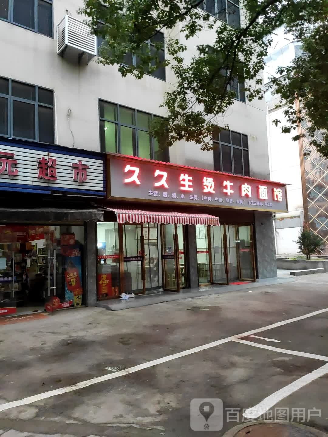 久久生烫牛肉面馆