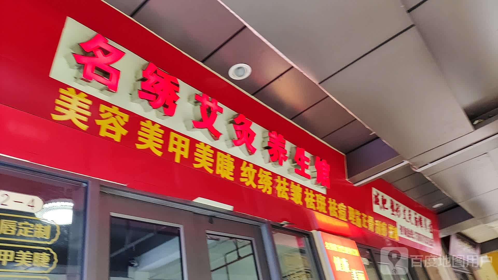 名绣艾灸养生馆(万达百货店)