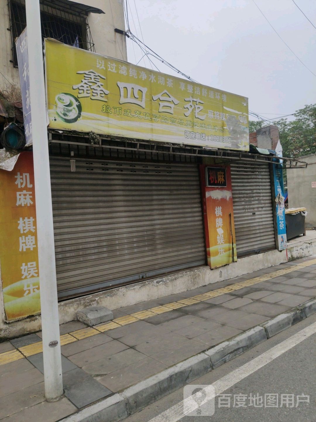 鑫四合苑