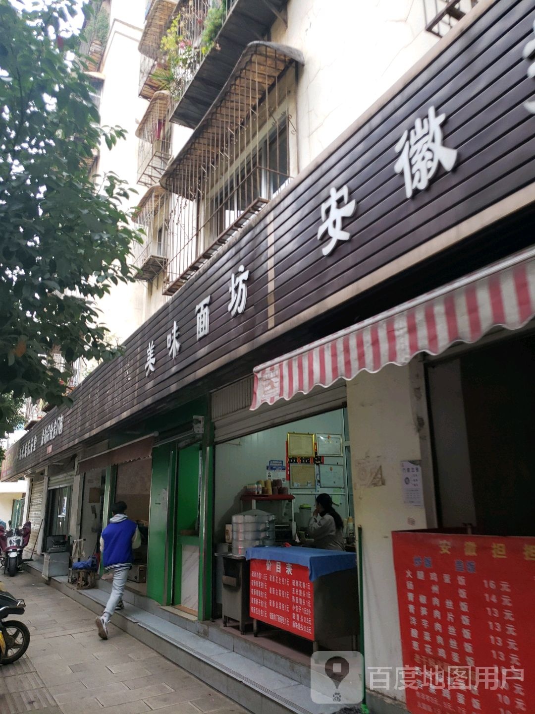 美味面馆