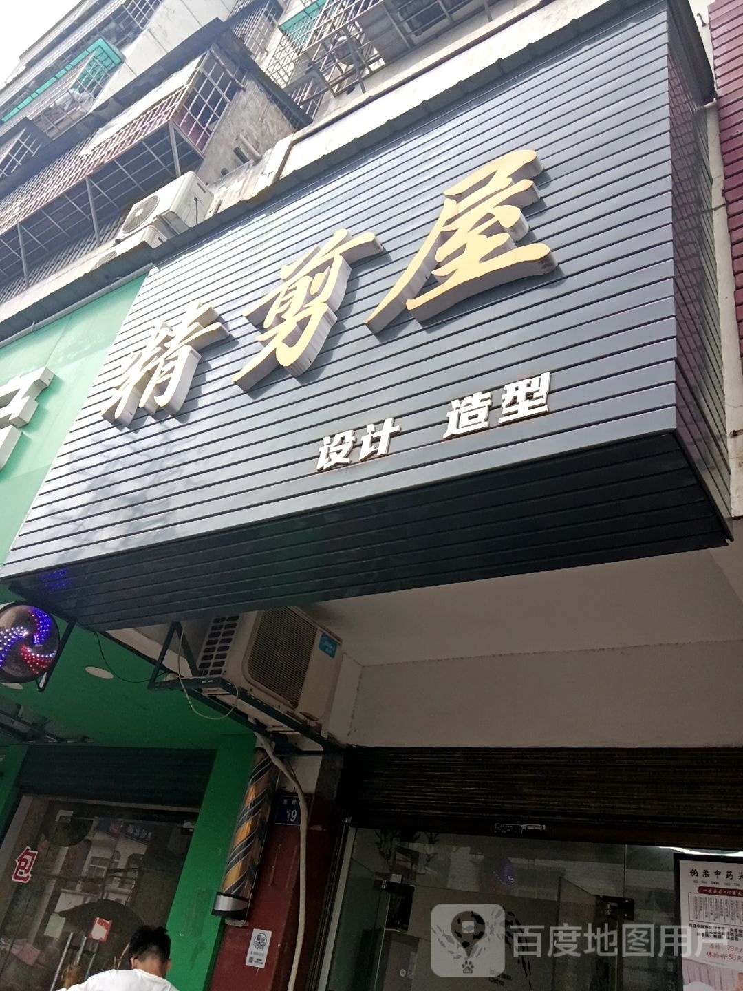 精剪屋
