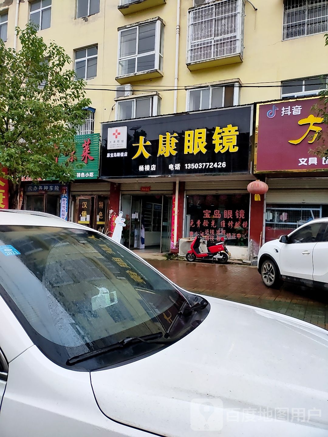 方城县杨楼镇大康眼镜(杨楼店)