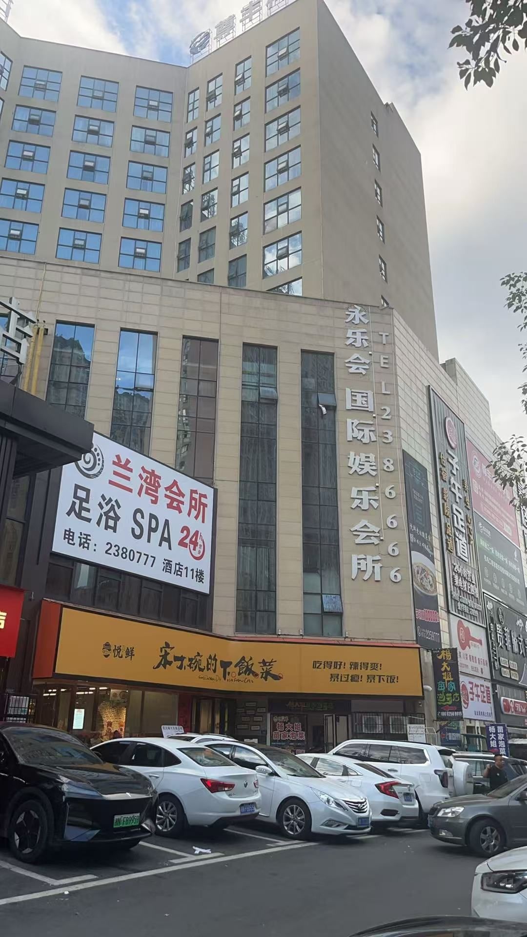 永乐汇国际娱乐会所
