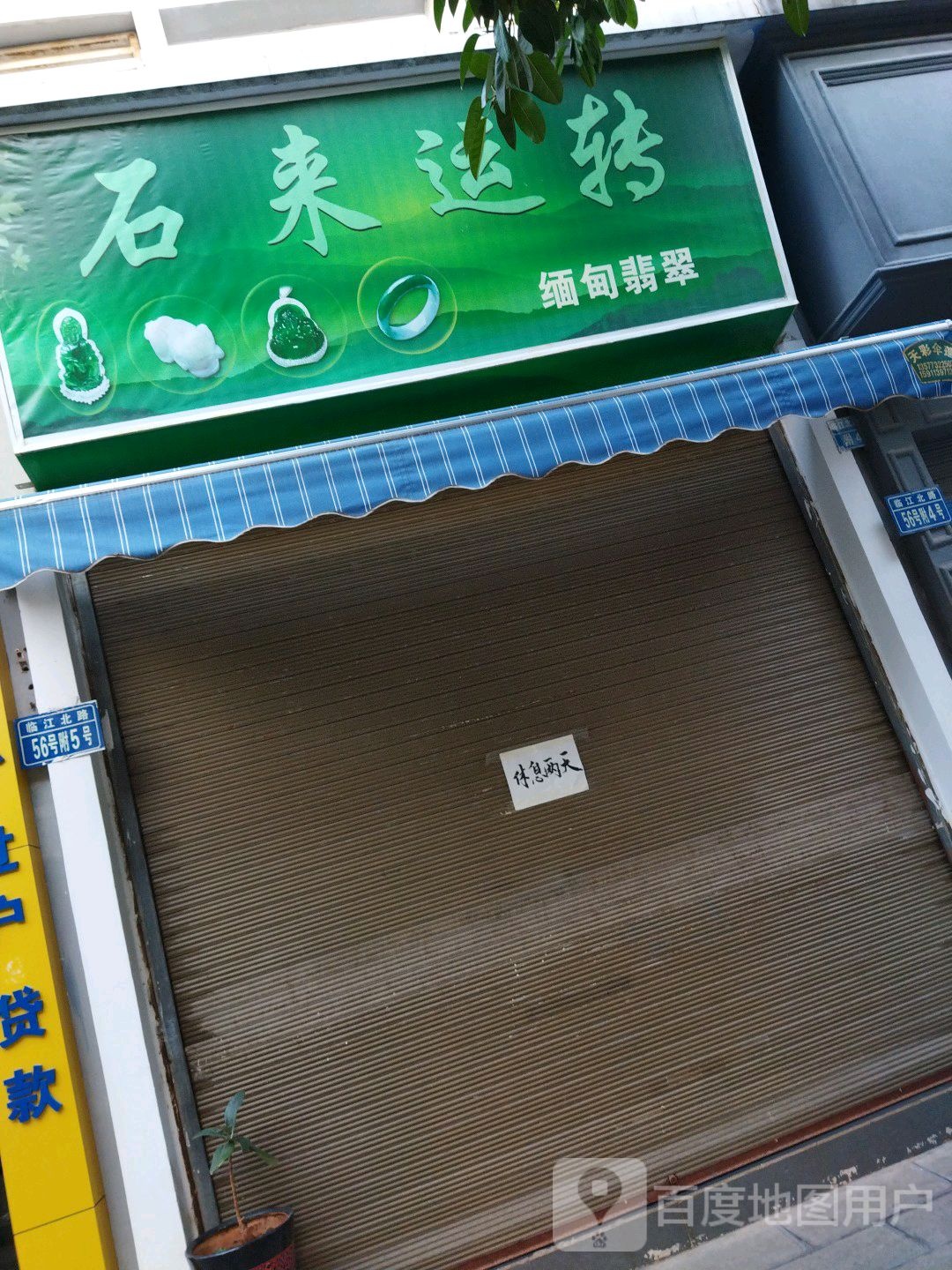 石来运转(临江北路店)