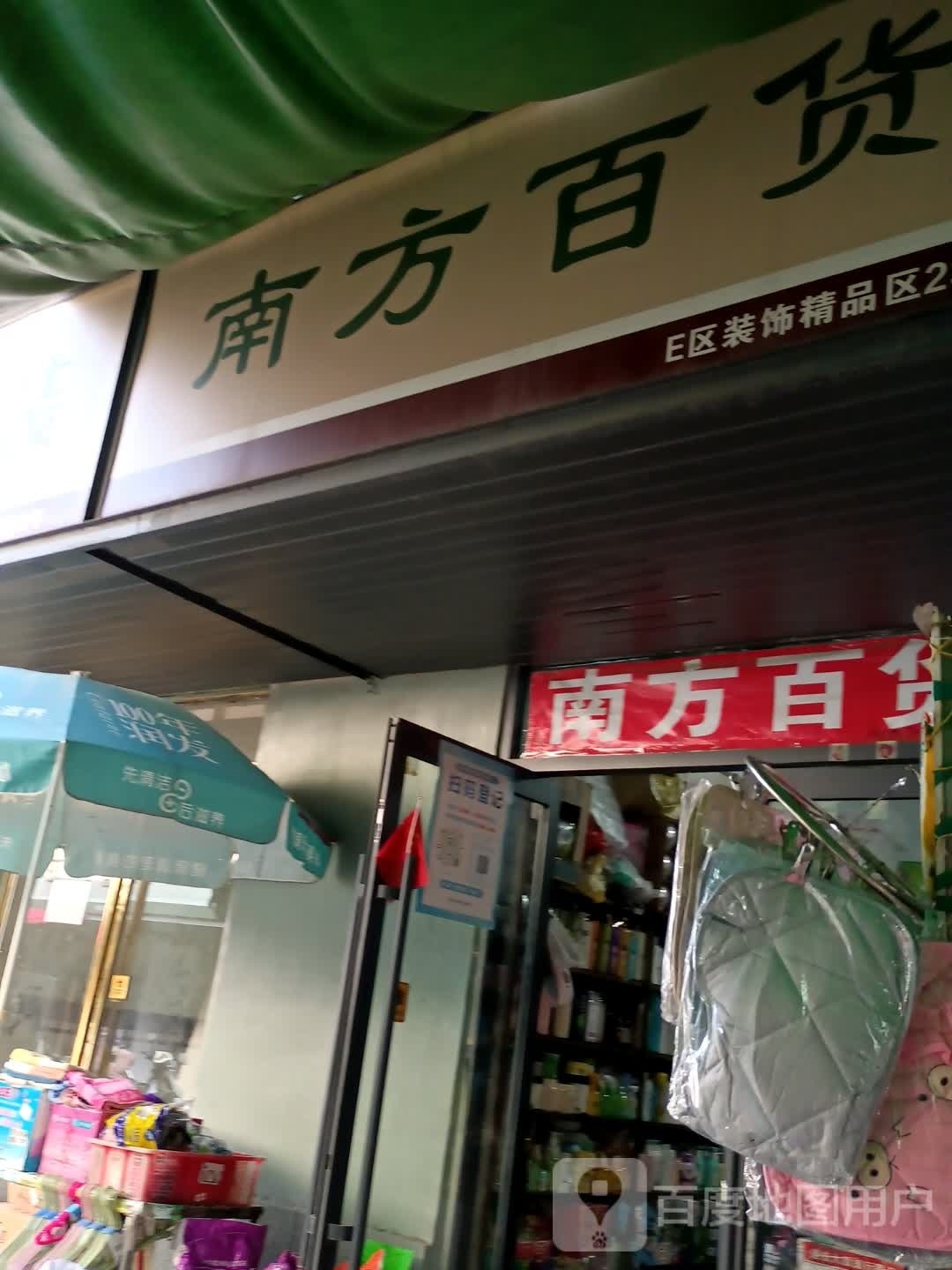 遂平县南方百货(建设西路店)