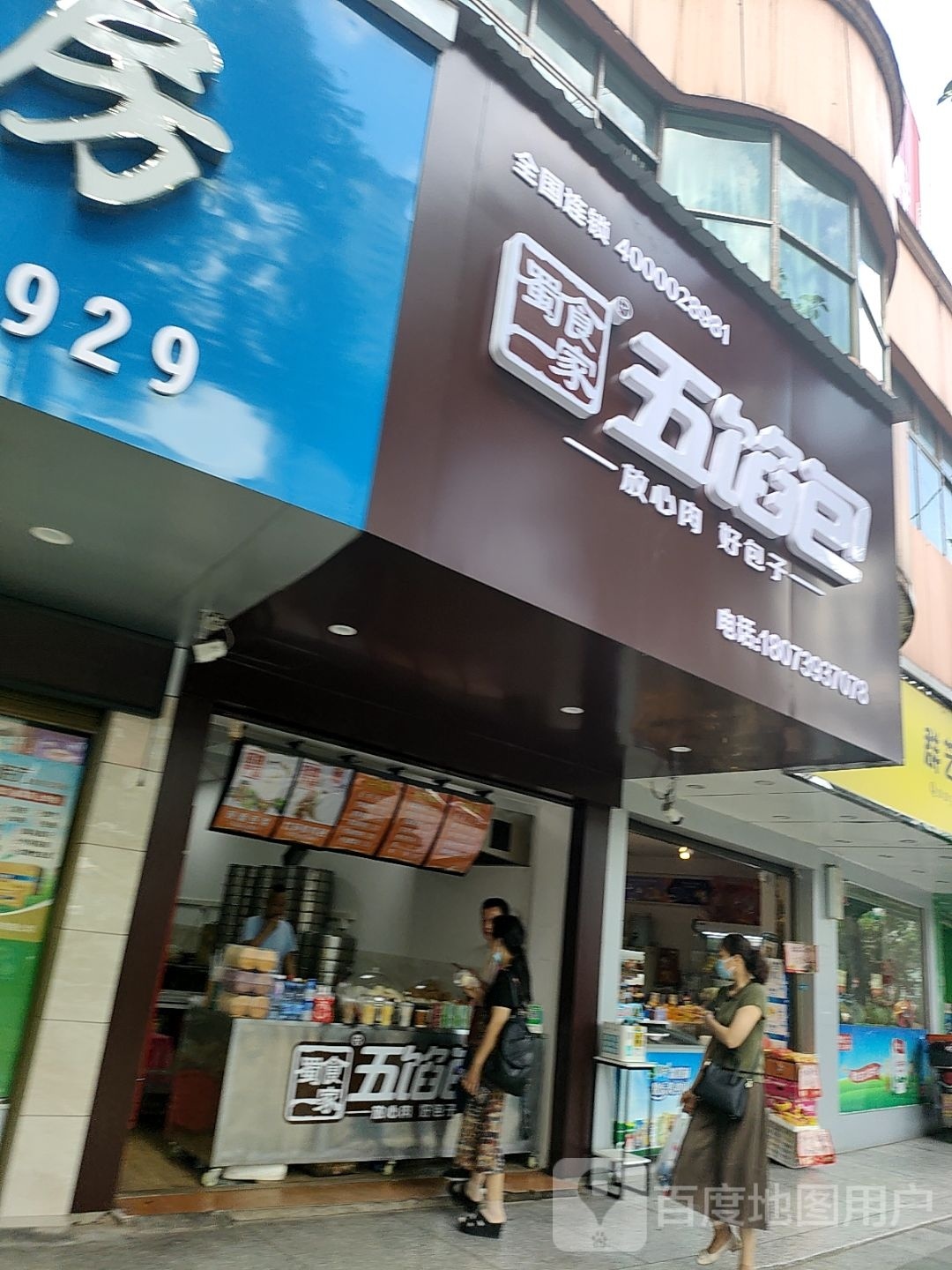 蜀食一家五味馅包(宝庆西路店)