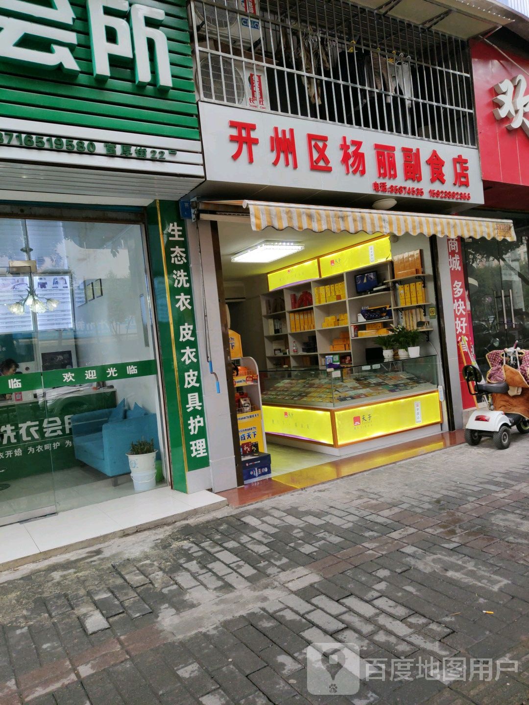开州区德江副食品