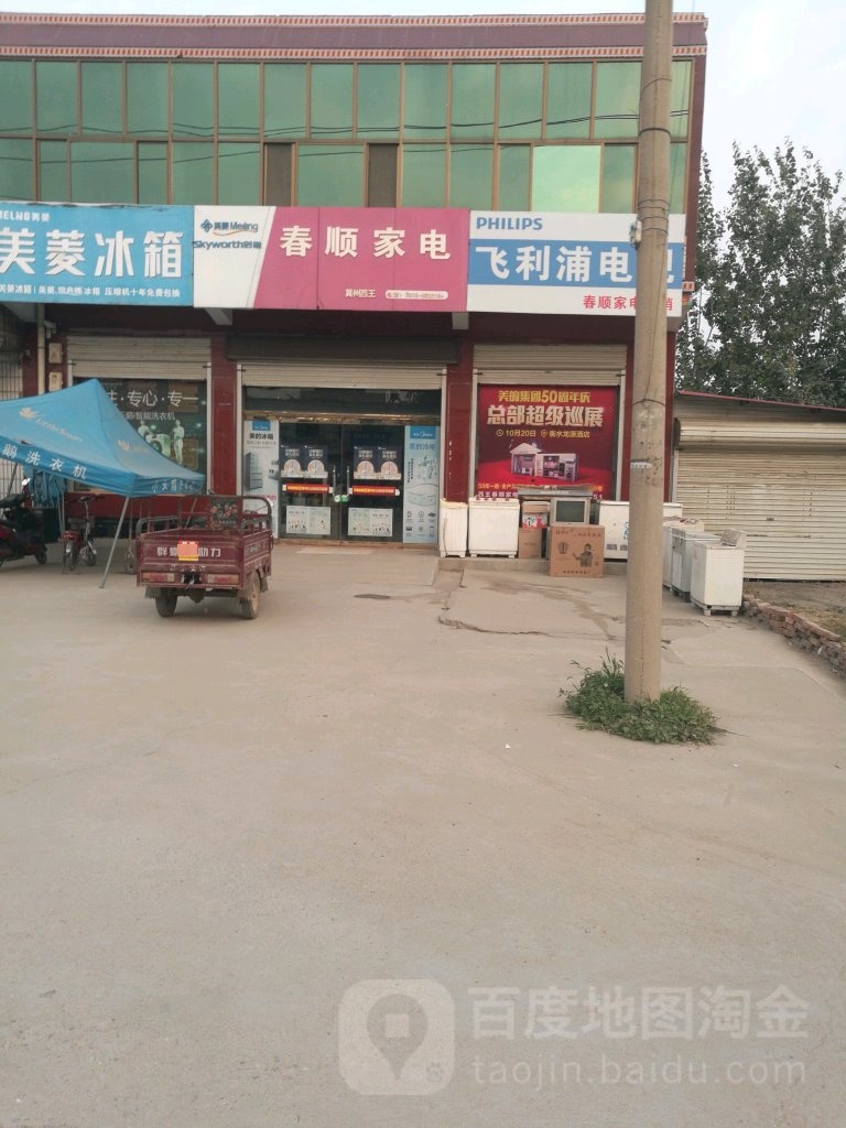 春顺家电