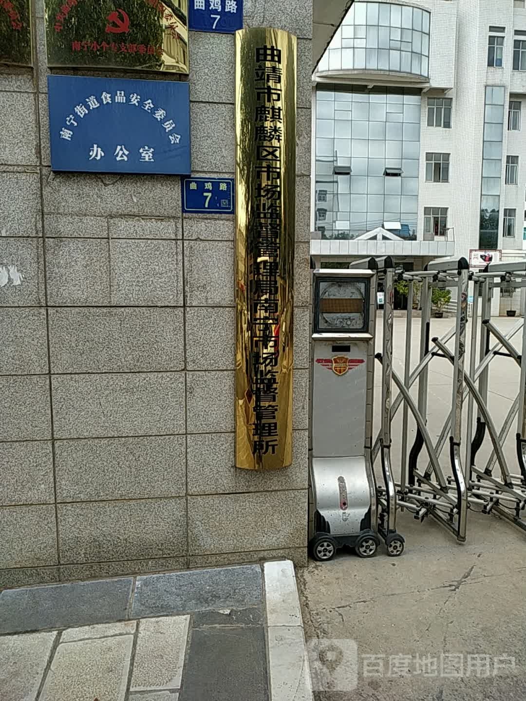 曲靖市麒麟区市场监督管理局南宁市场监督管理所