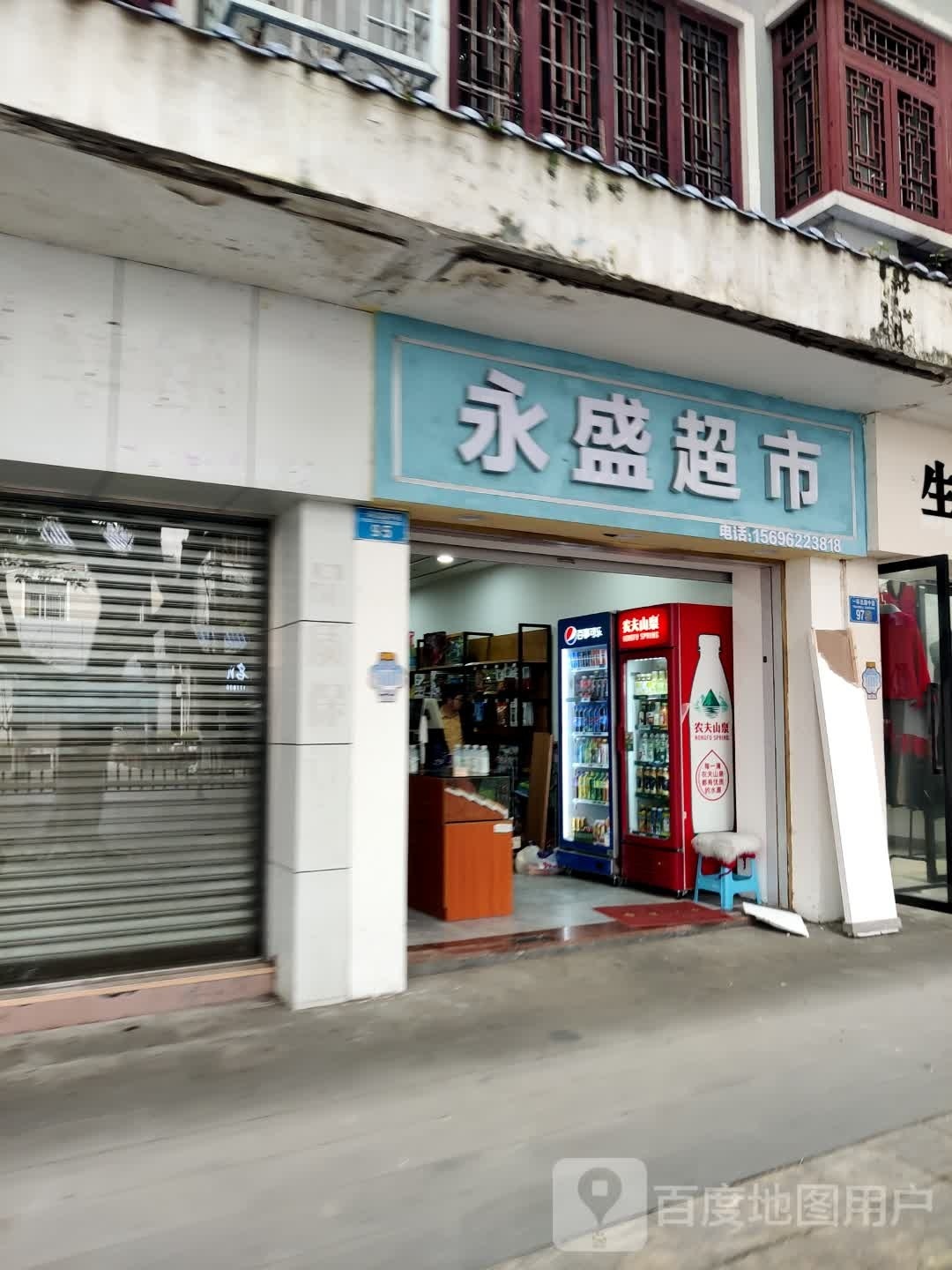 永盛超市(一环北路中段店)