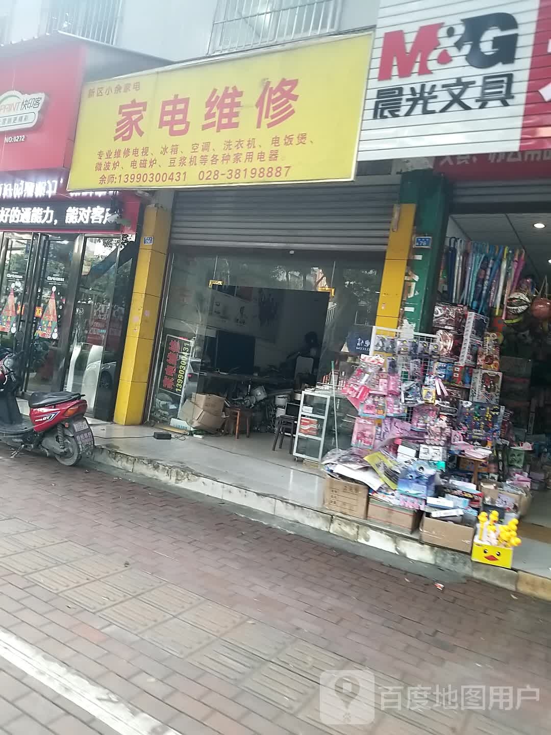 新区小余家电维修(旭光小区店)