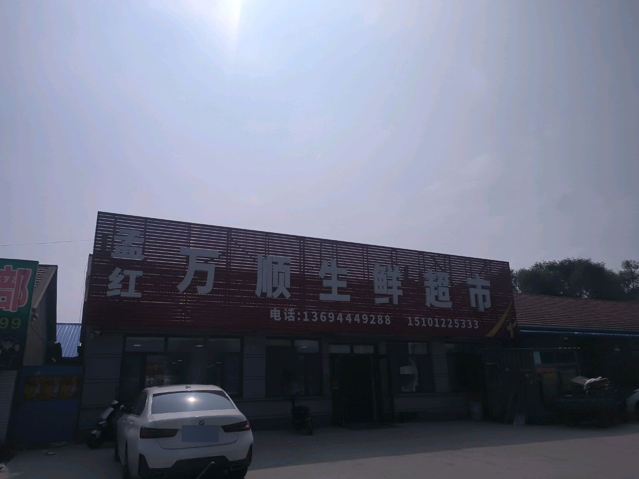孟红万顺生鲜超市