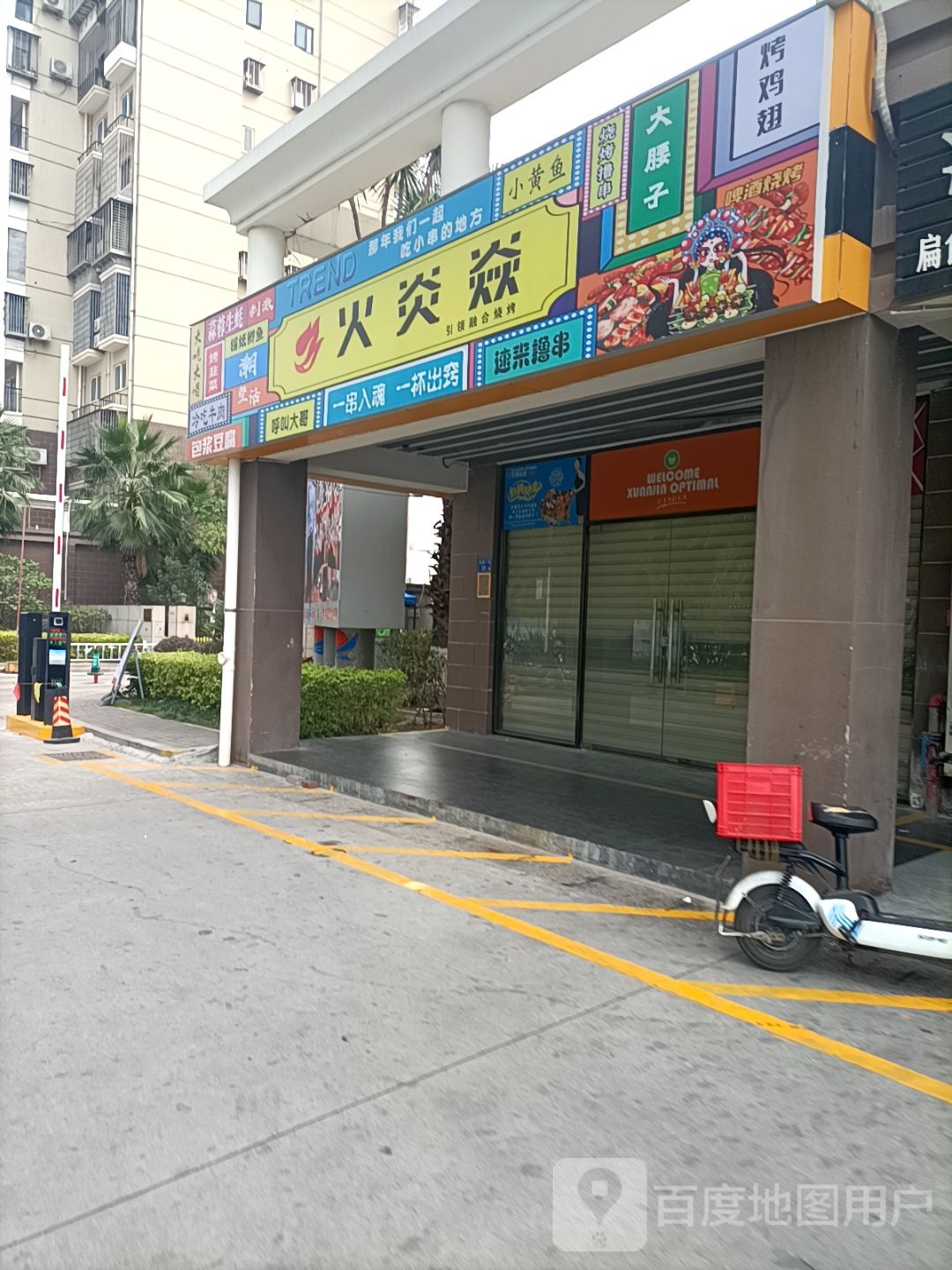 火炎焱