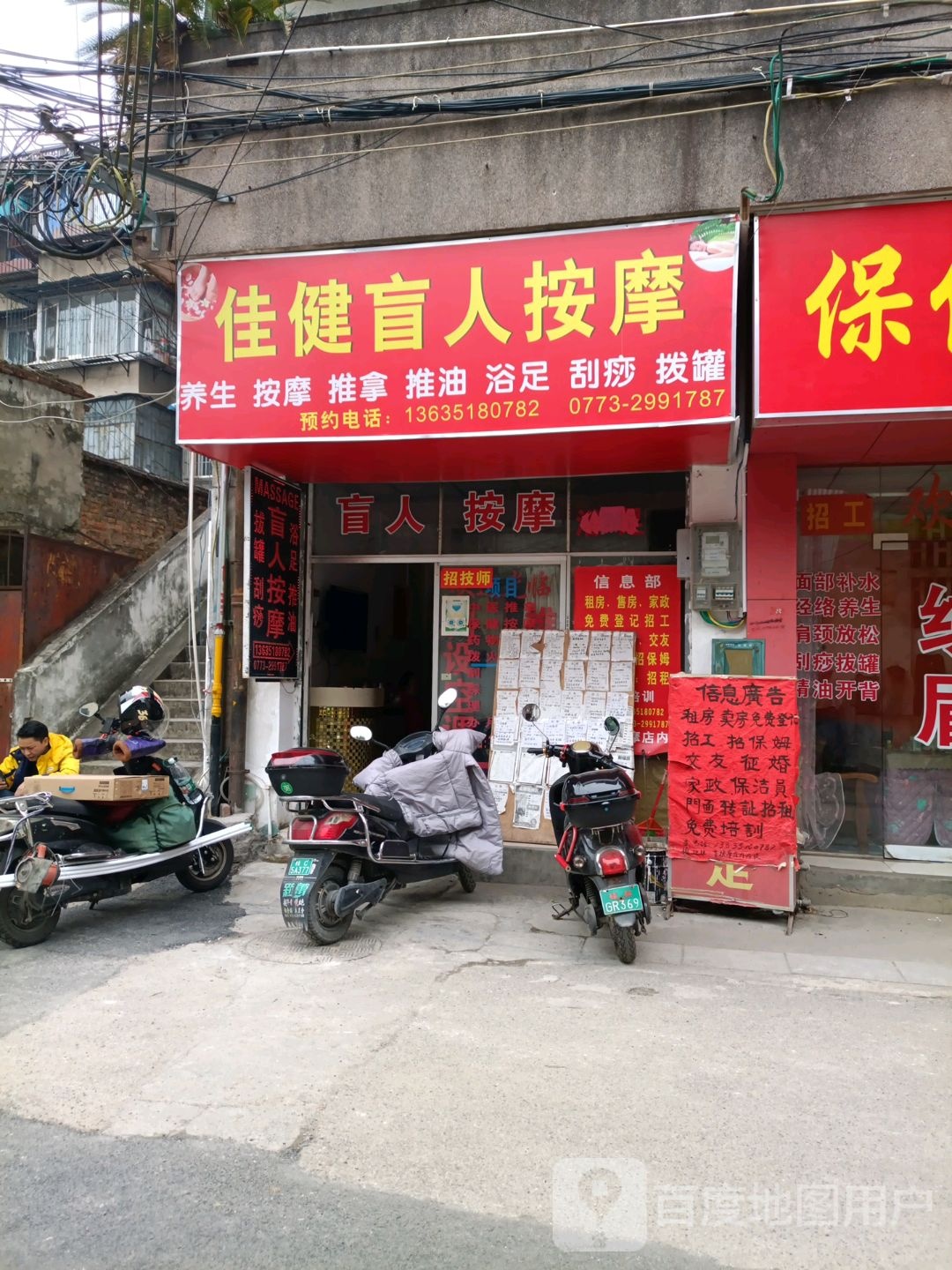 佳建盲人按摩