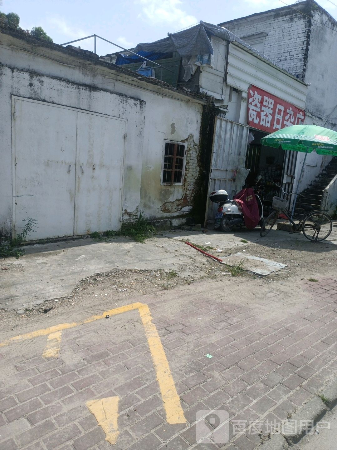 瓷器日杂店