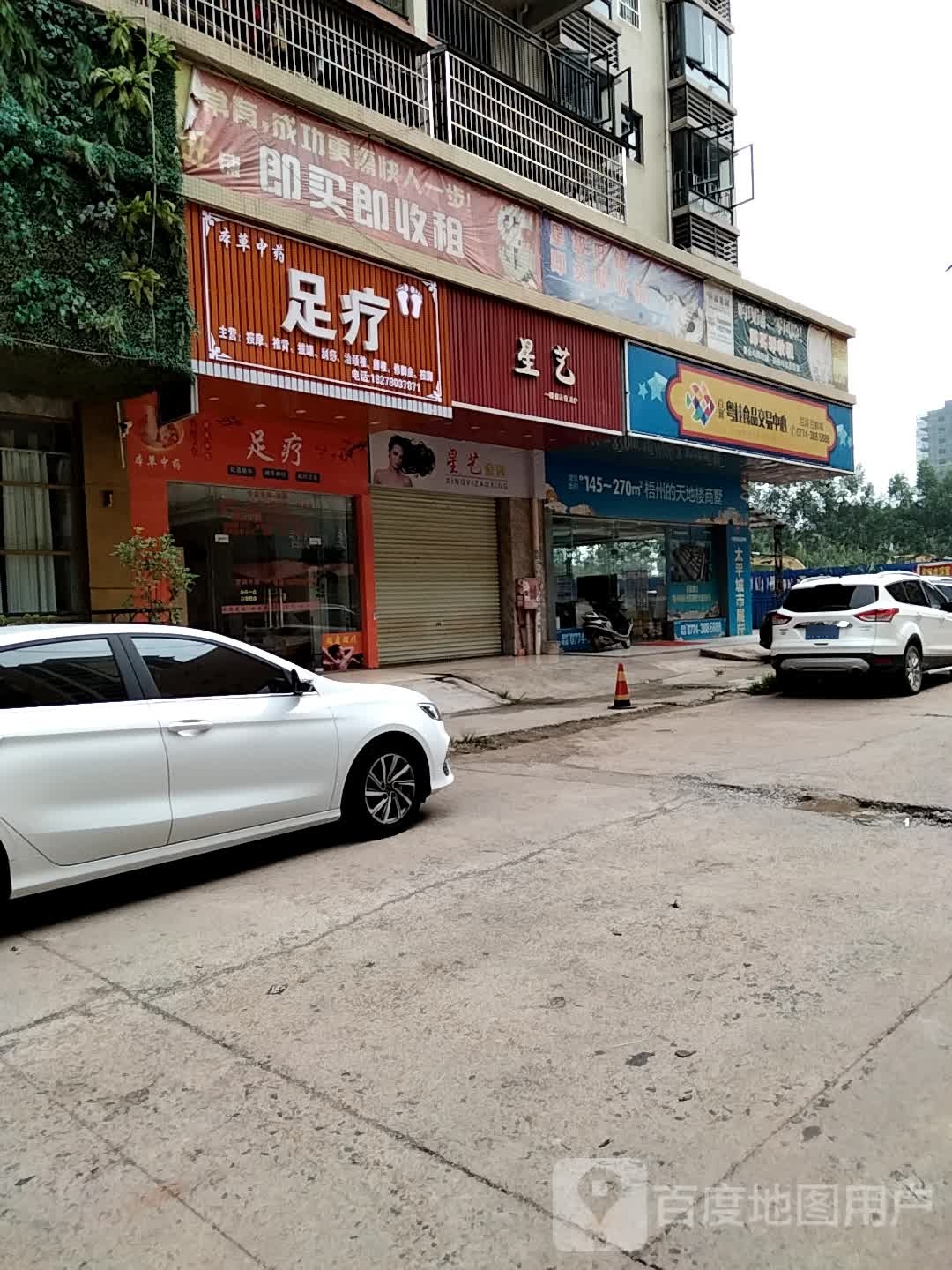 本草中药足疗(太平分店)