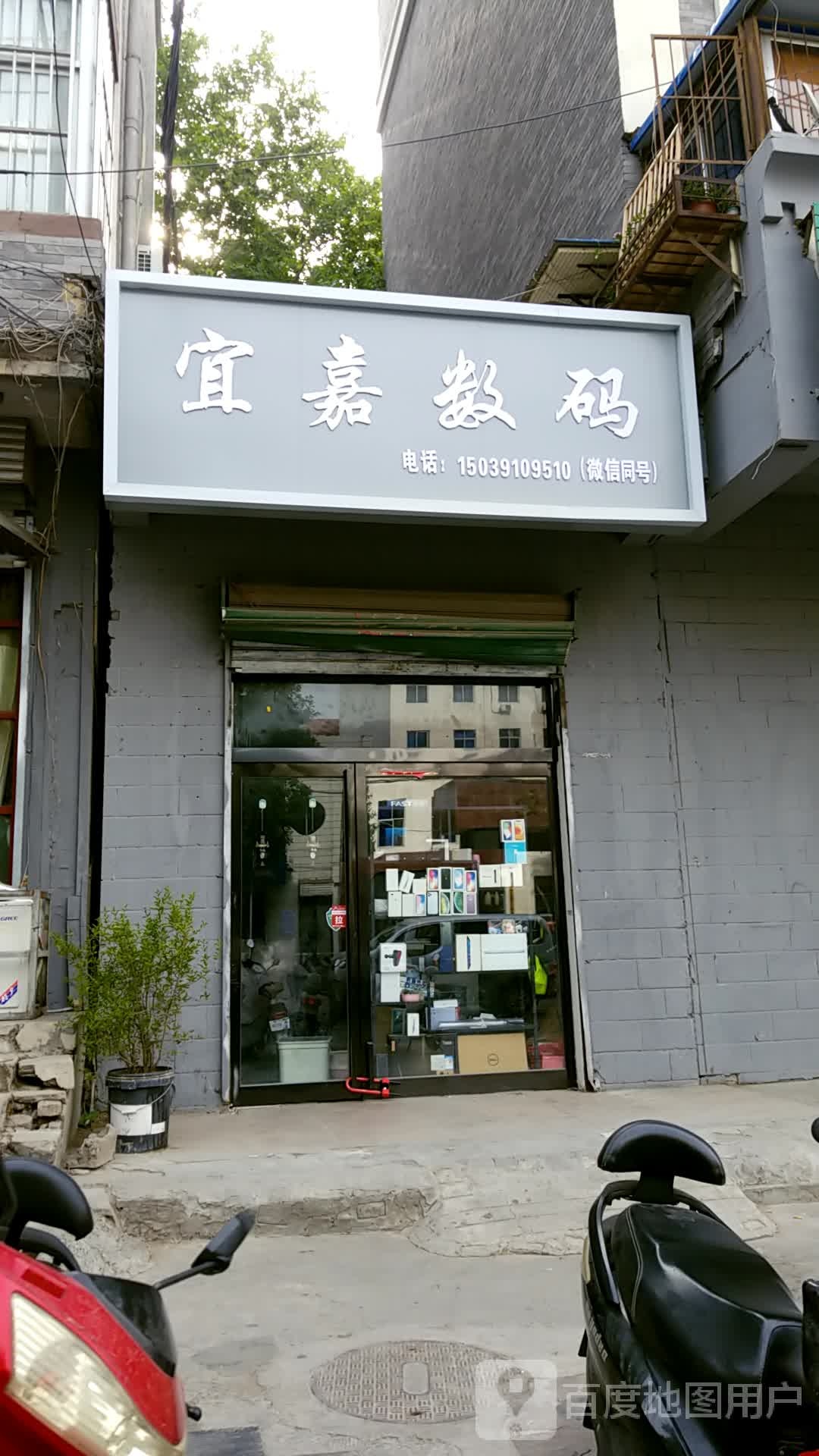 宜嘉数码