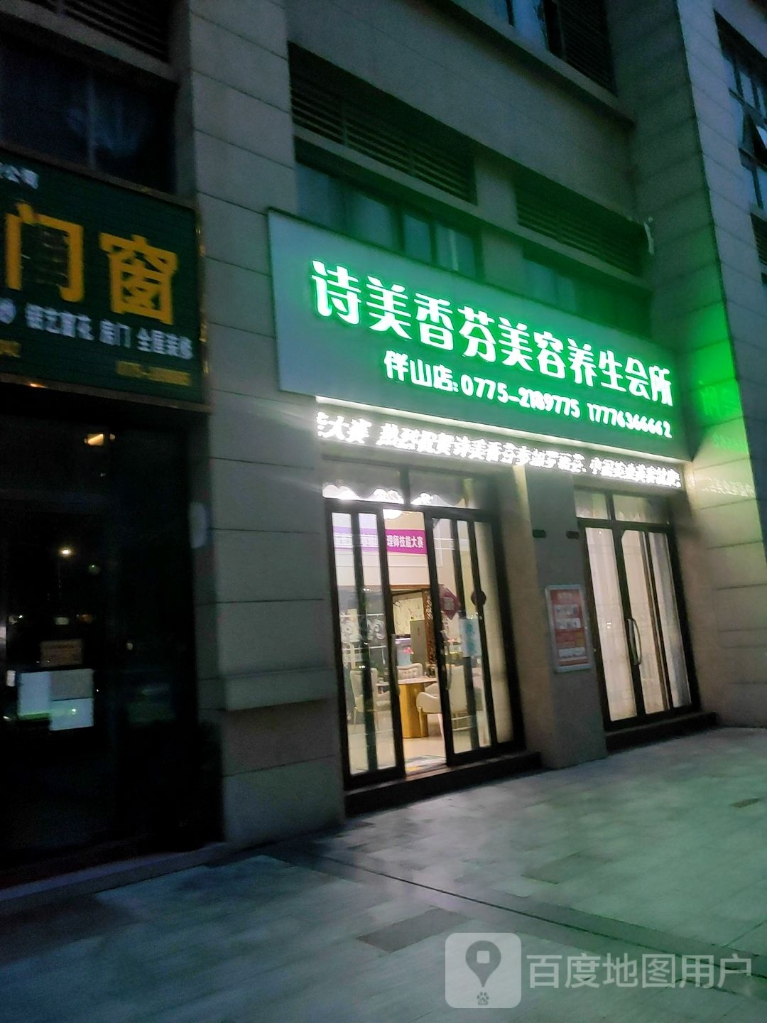 诗美香芬美容养生会所(伴山店)