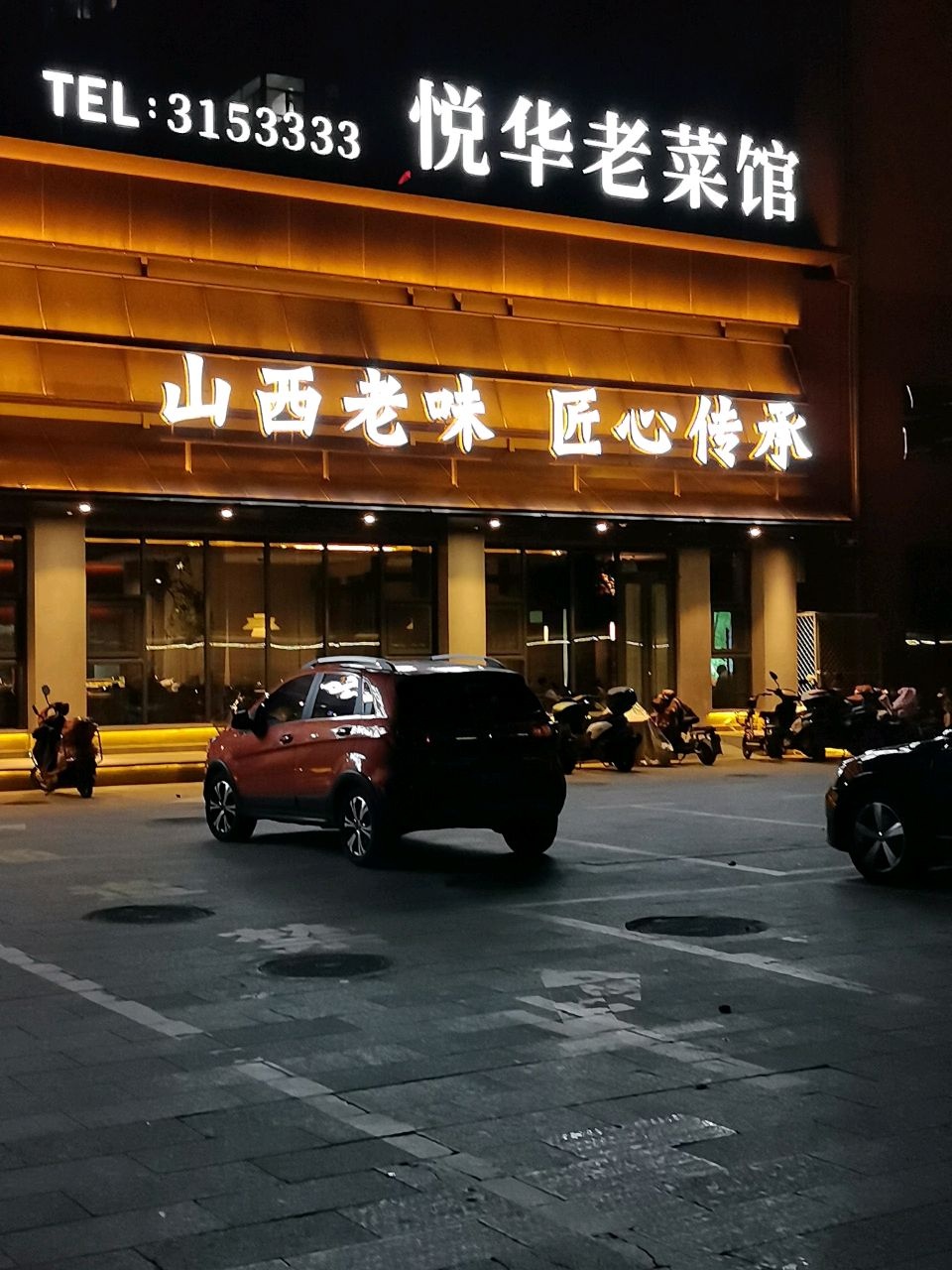 悦华老菜馆(九原店)