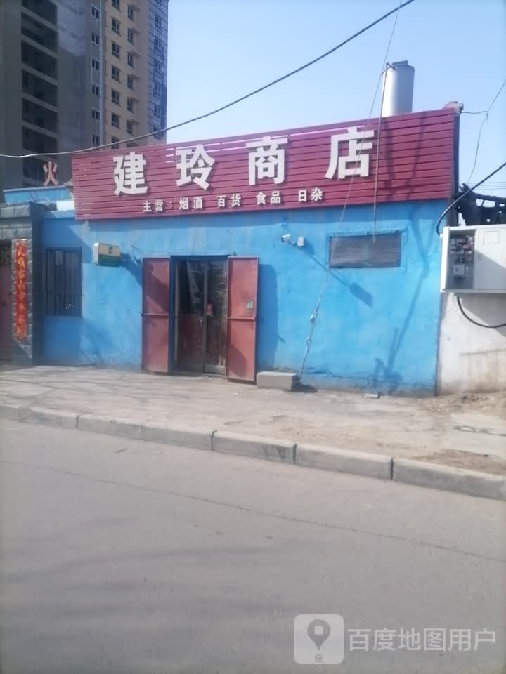 建玲商店