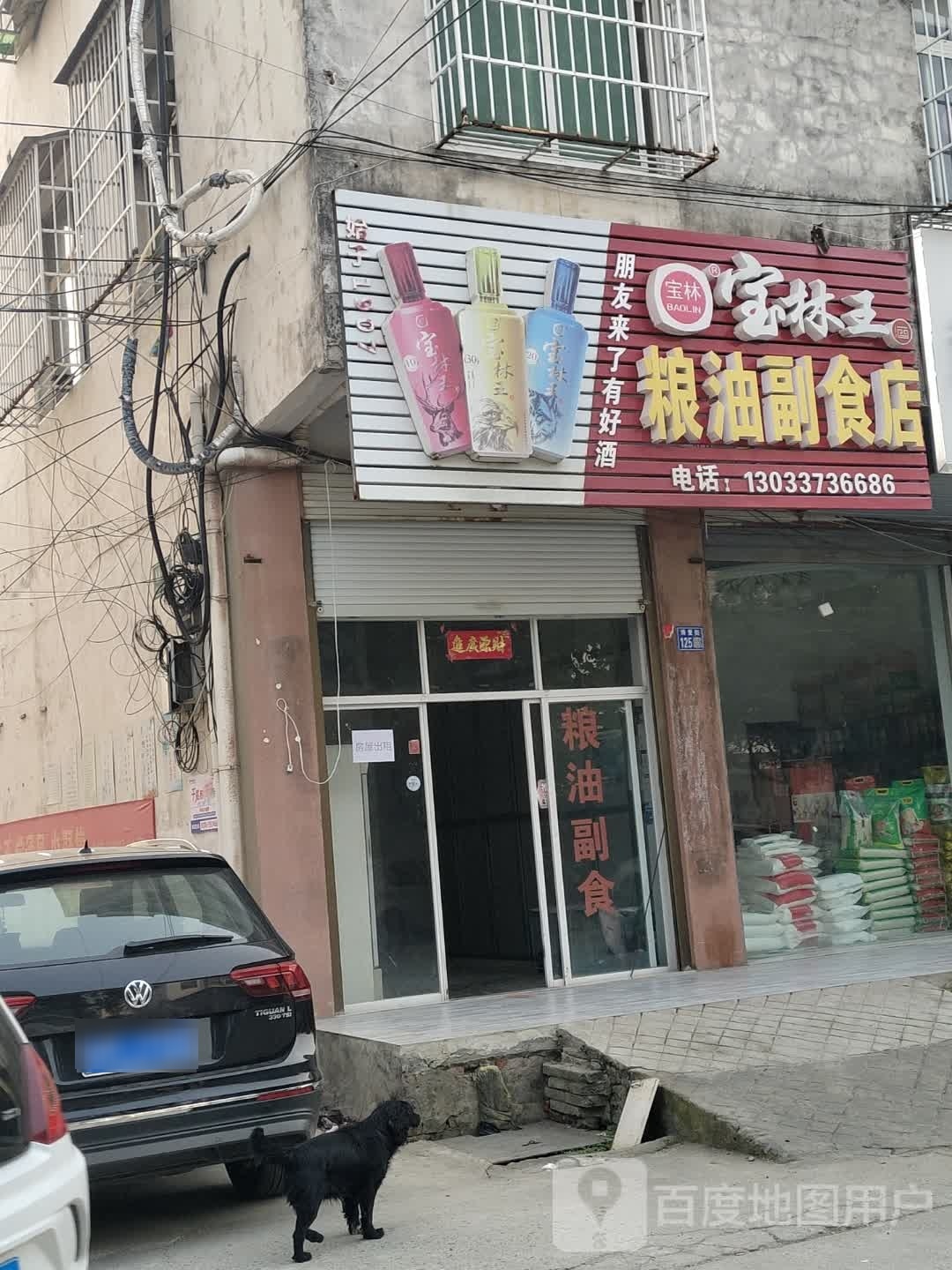 淮滨县粮油副食店(博爱街店)