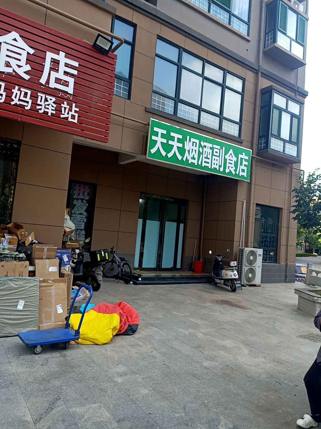 天天烟副食店