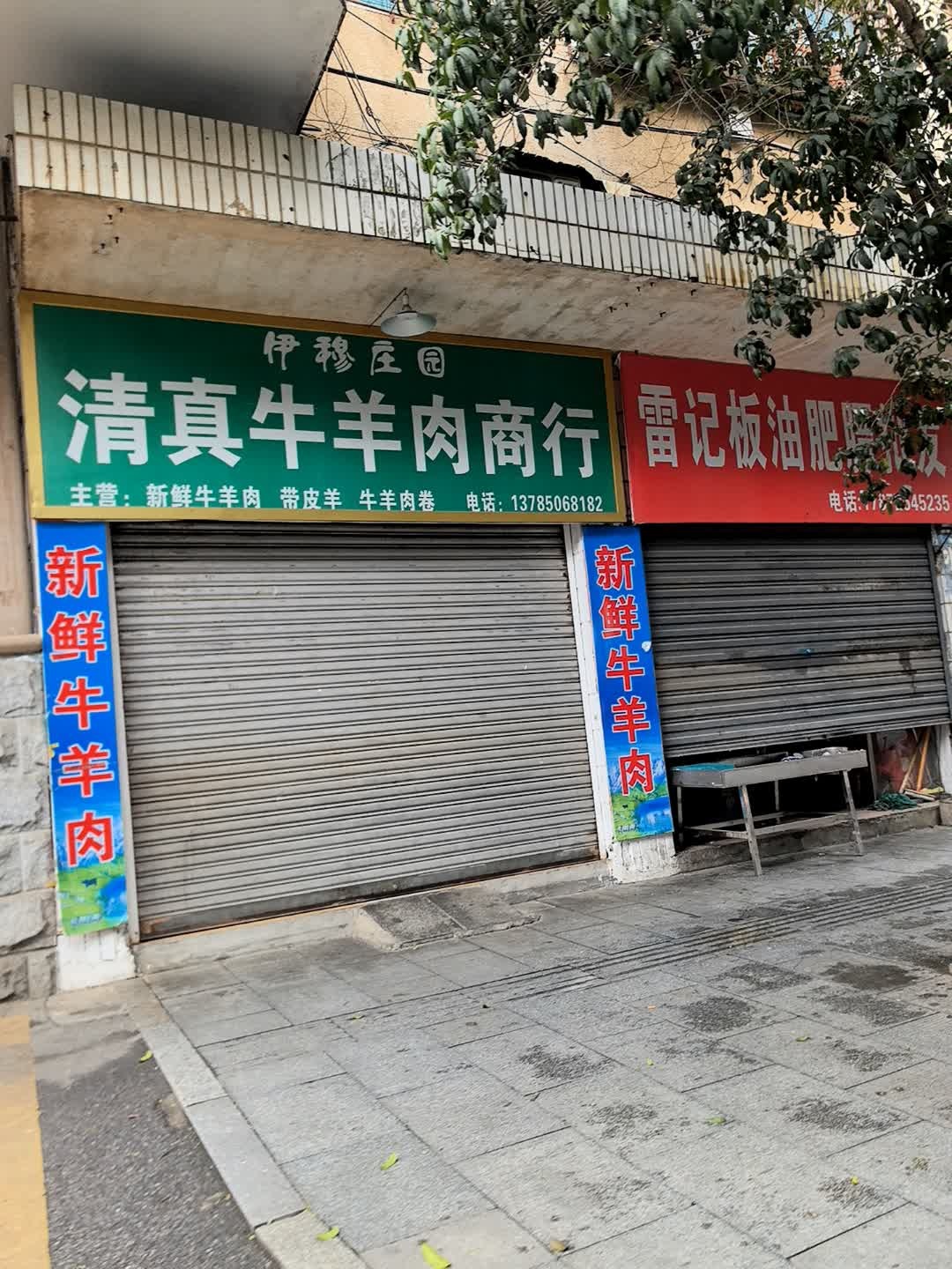 伊穆庄园清真牛羊肉商行