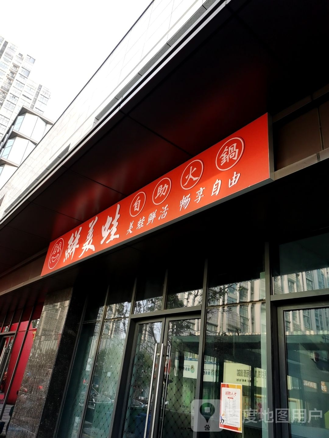 镐蛙鲜美囡揆自助火锅