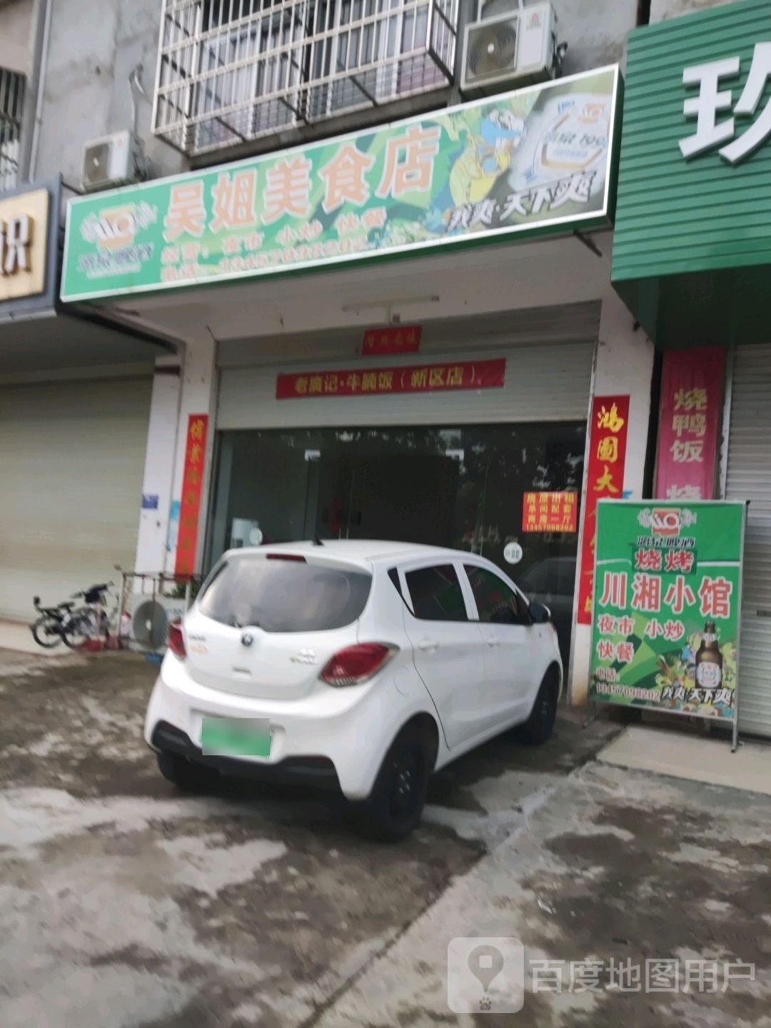 吴姐美食店