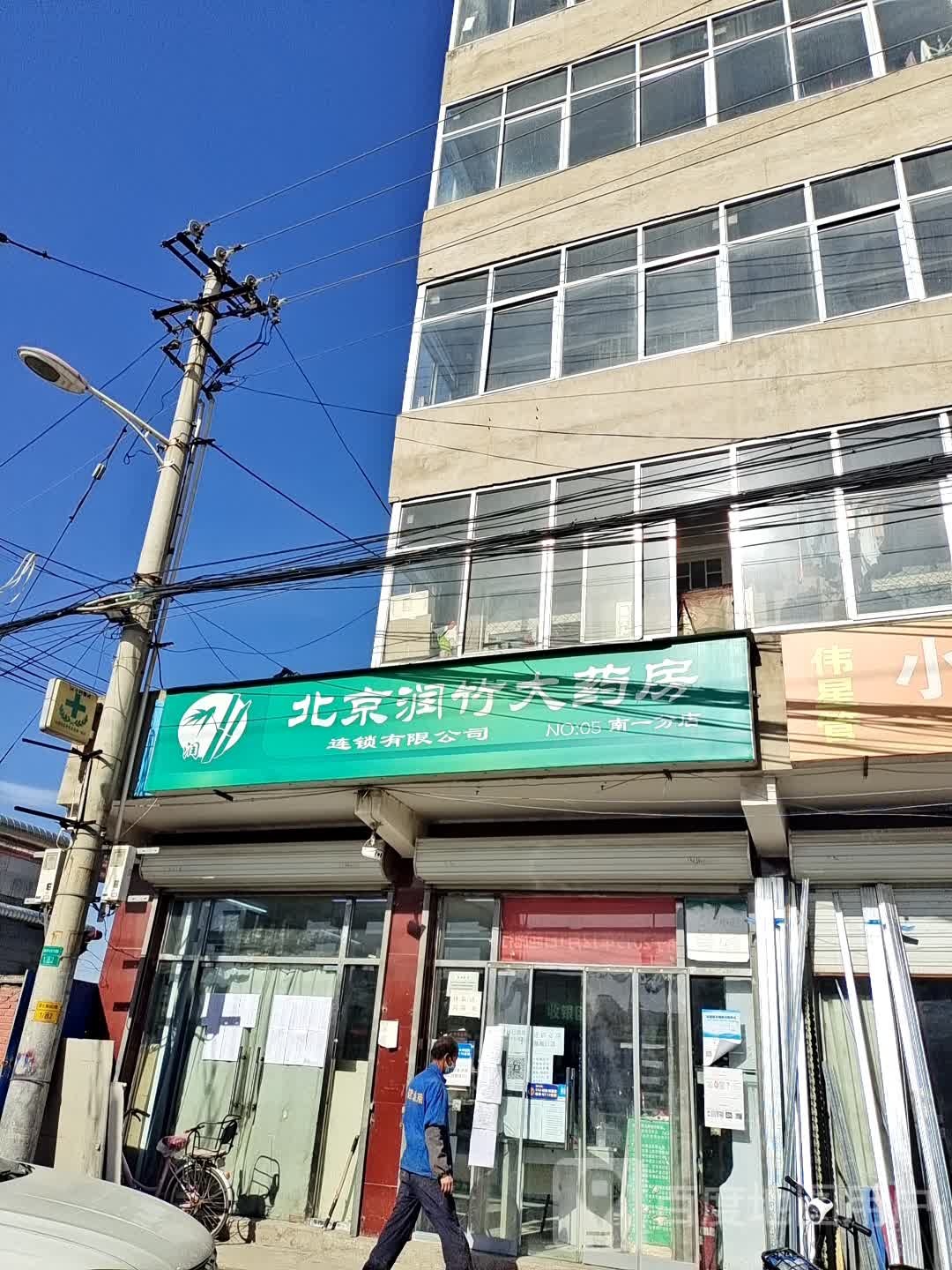 润竹大要放南七家一分店(医保药店)