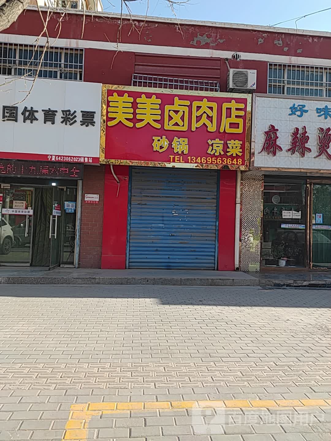 美发卤肉店(东苑街店)