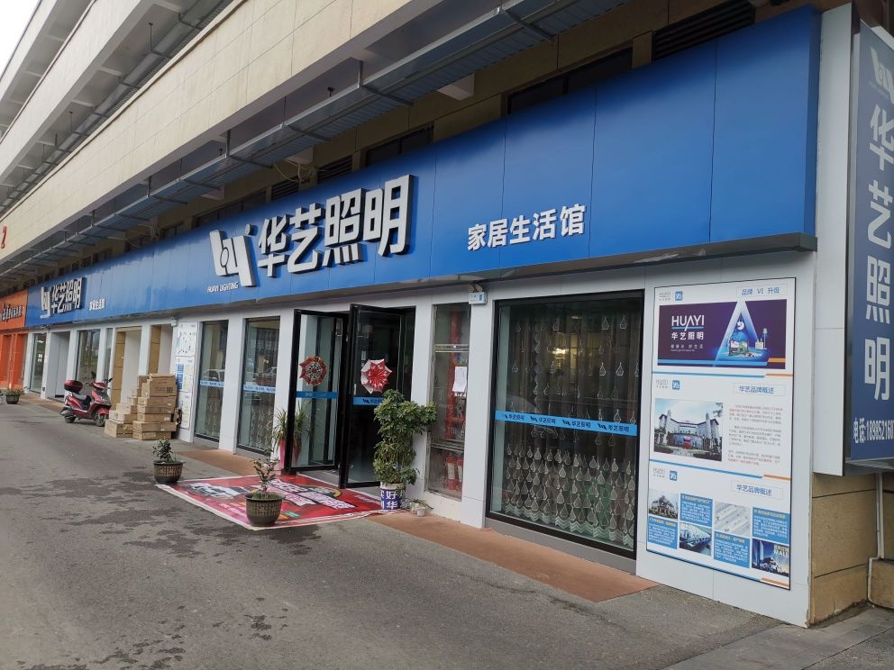 冠华照明(竹王大道店)