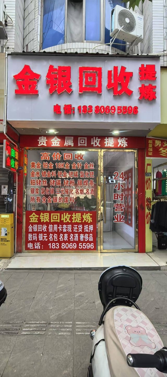金银回收提炼