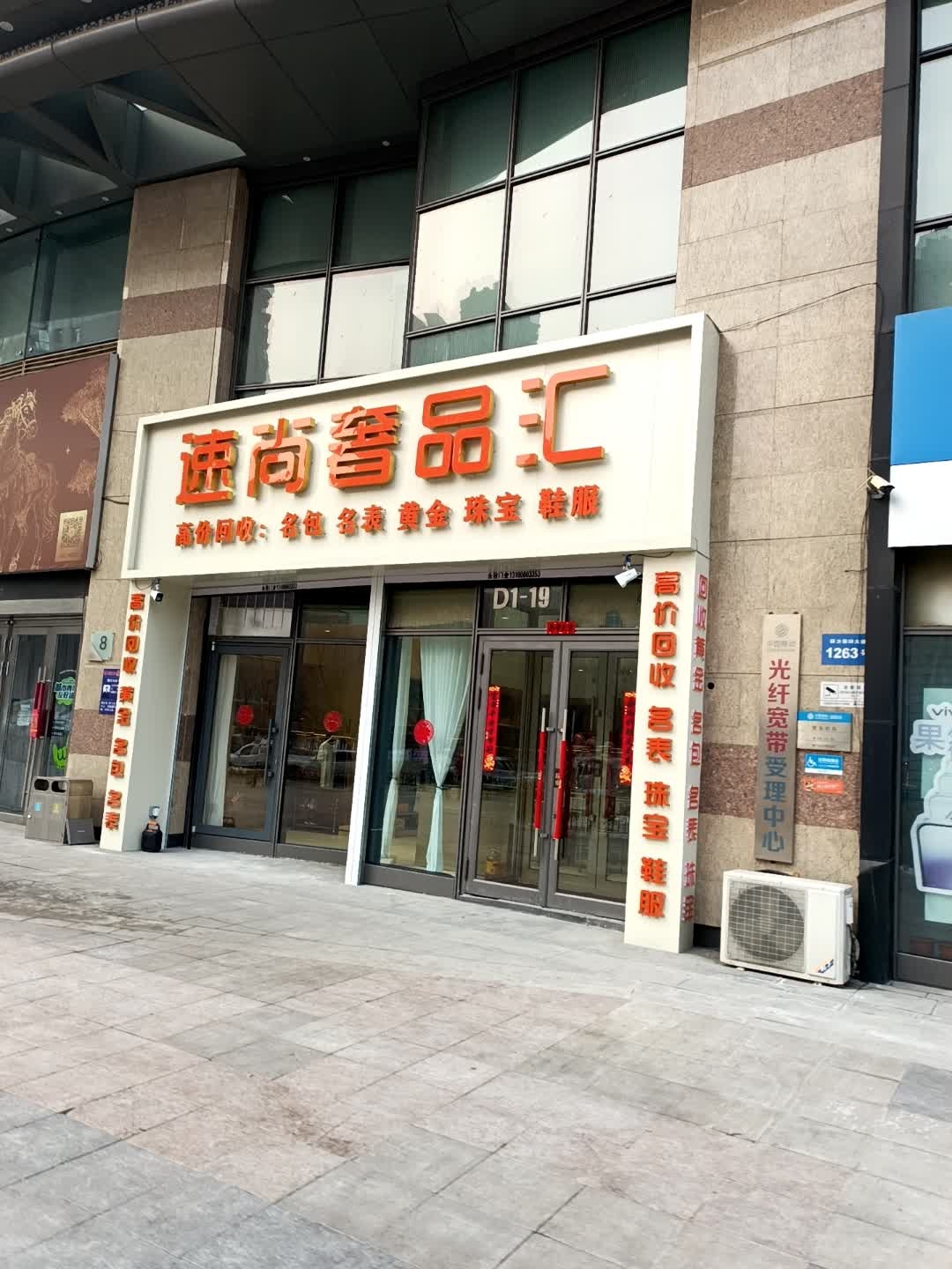 速尚奢品汇(回收名包名表珠宝钻石)