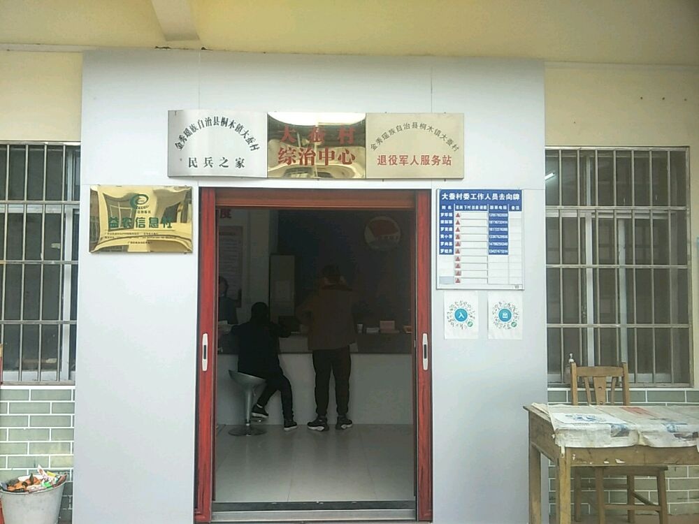 广西壮族自治区来宾市金秀瑶族自治县桐木镇大蚕村社保服务站