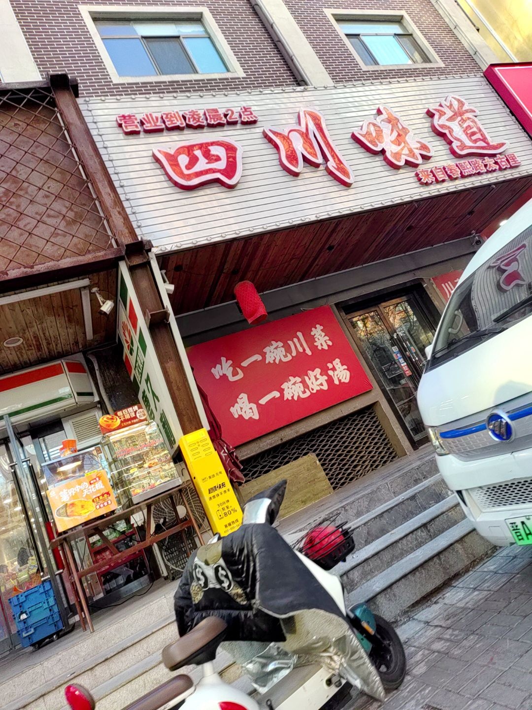 四川味道