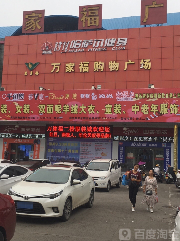 万家福购物商场(北京中路店)