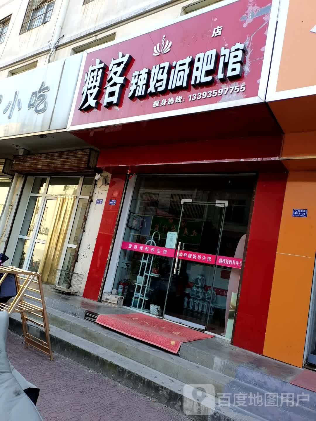 辣妈减肥管(人民南路店)