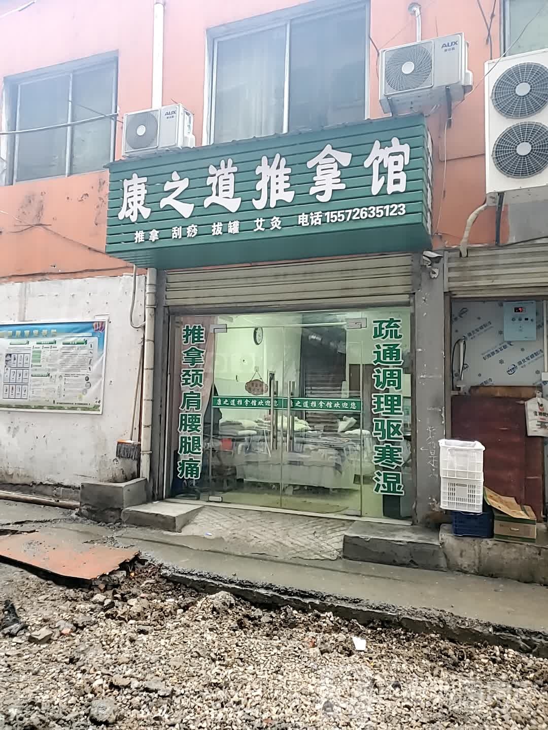 康之道推拿馆