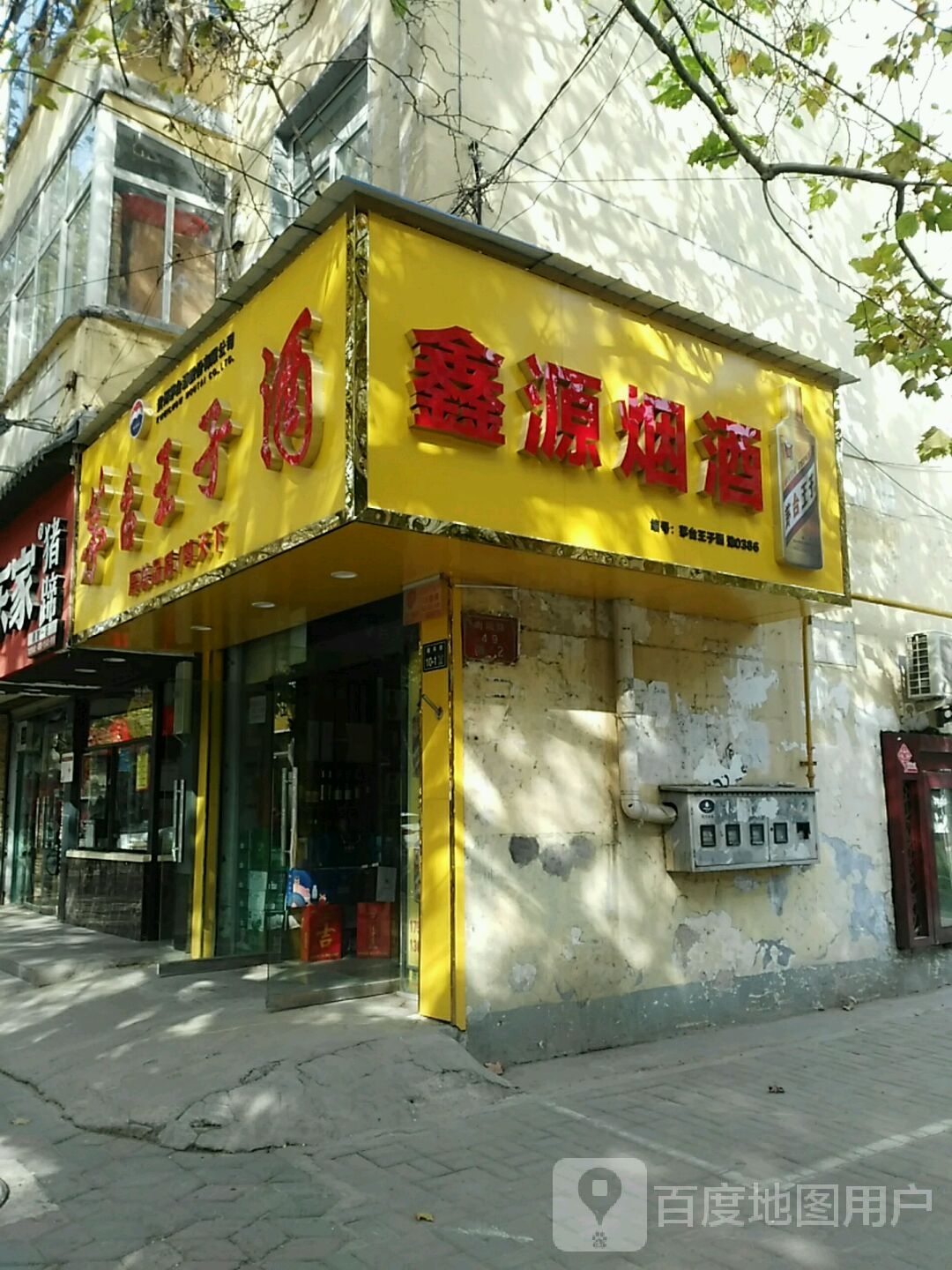 茅台王子酒(南丰街店)