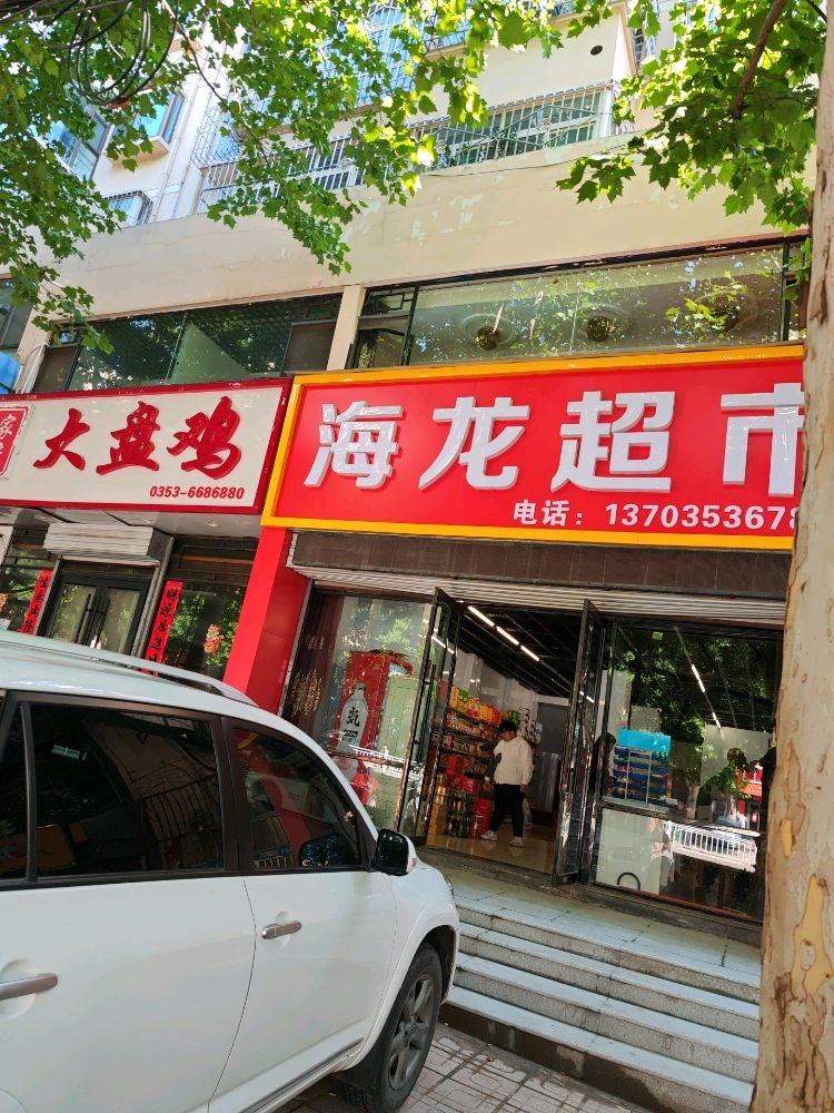海龙超市