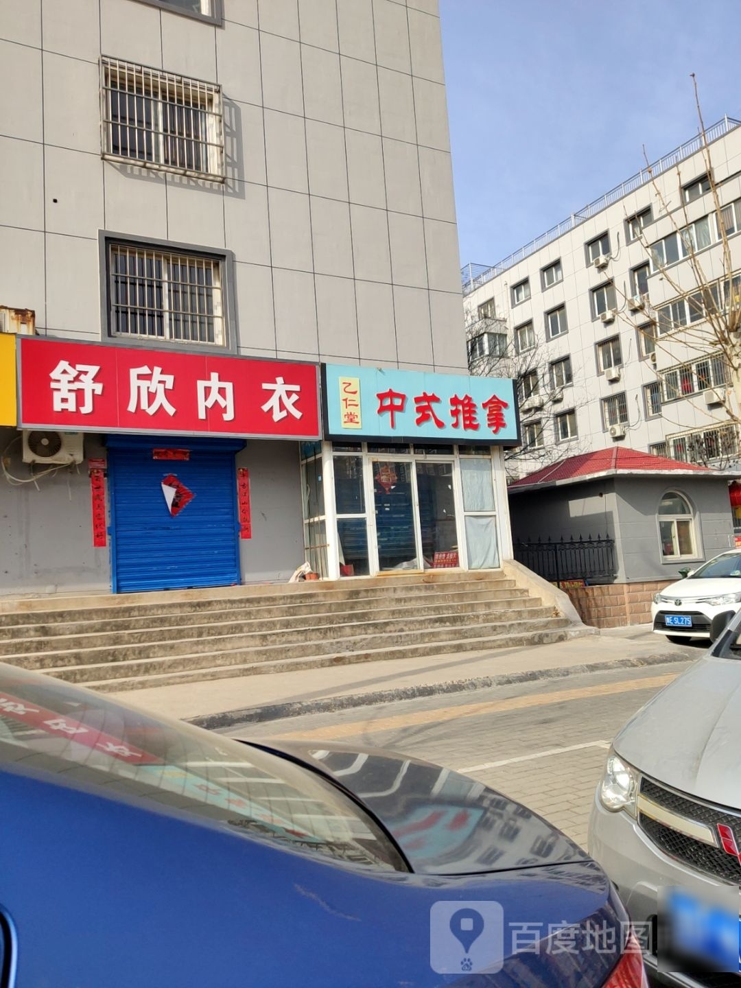 乙仁堂中式快推拿
