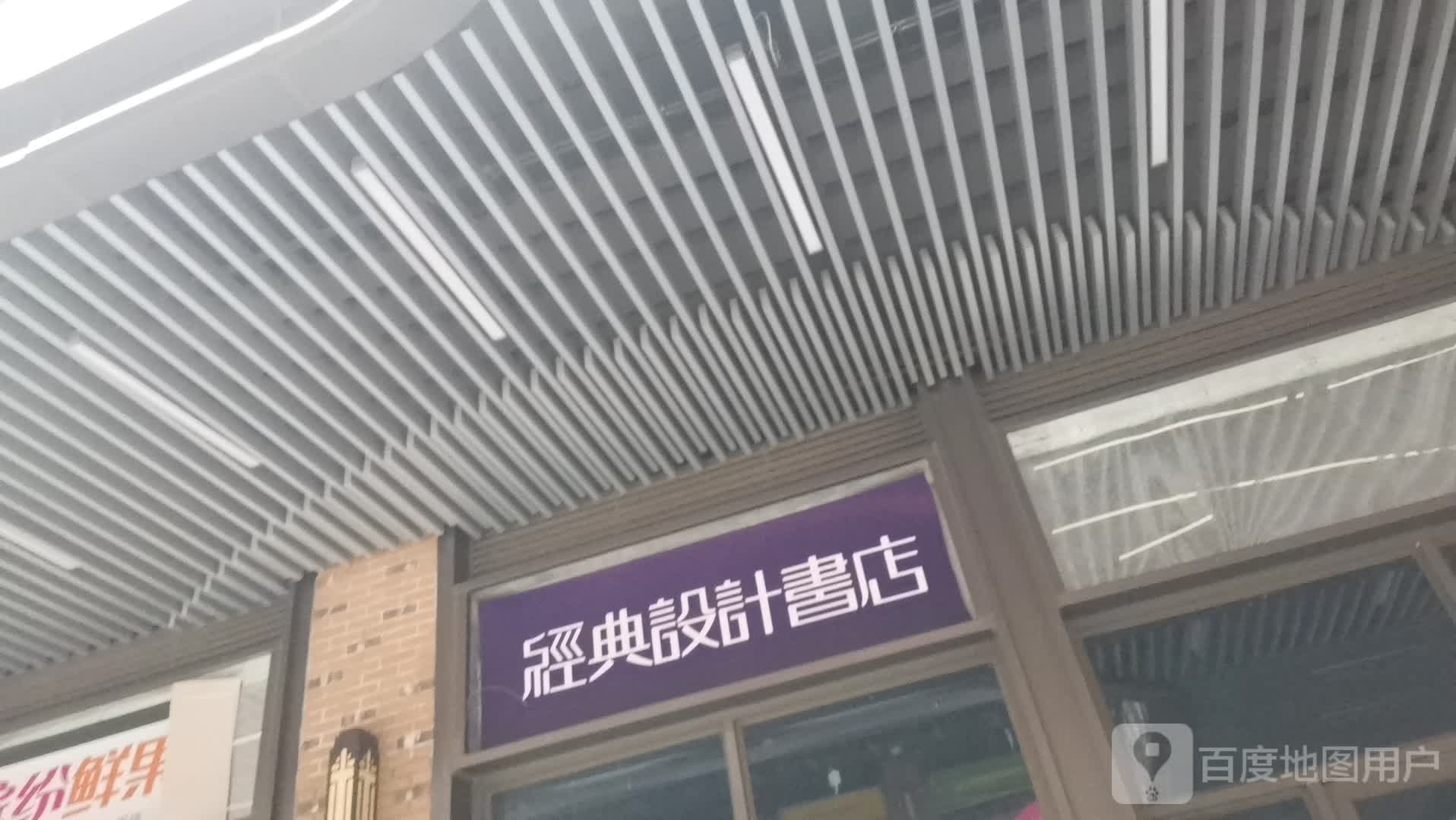 经典设计书店(北海吾悦广场店)