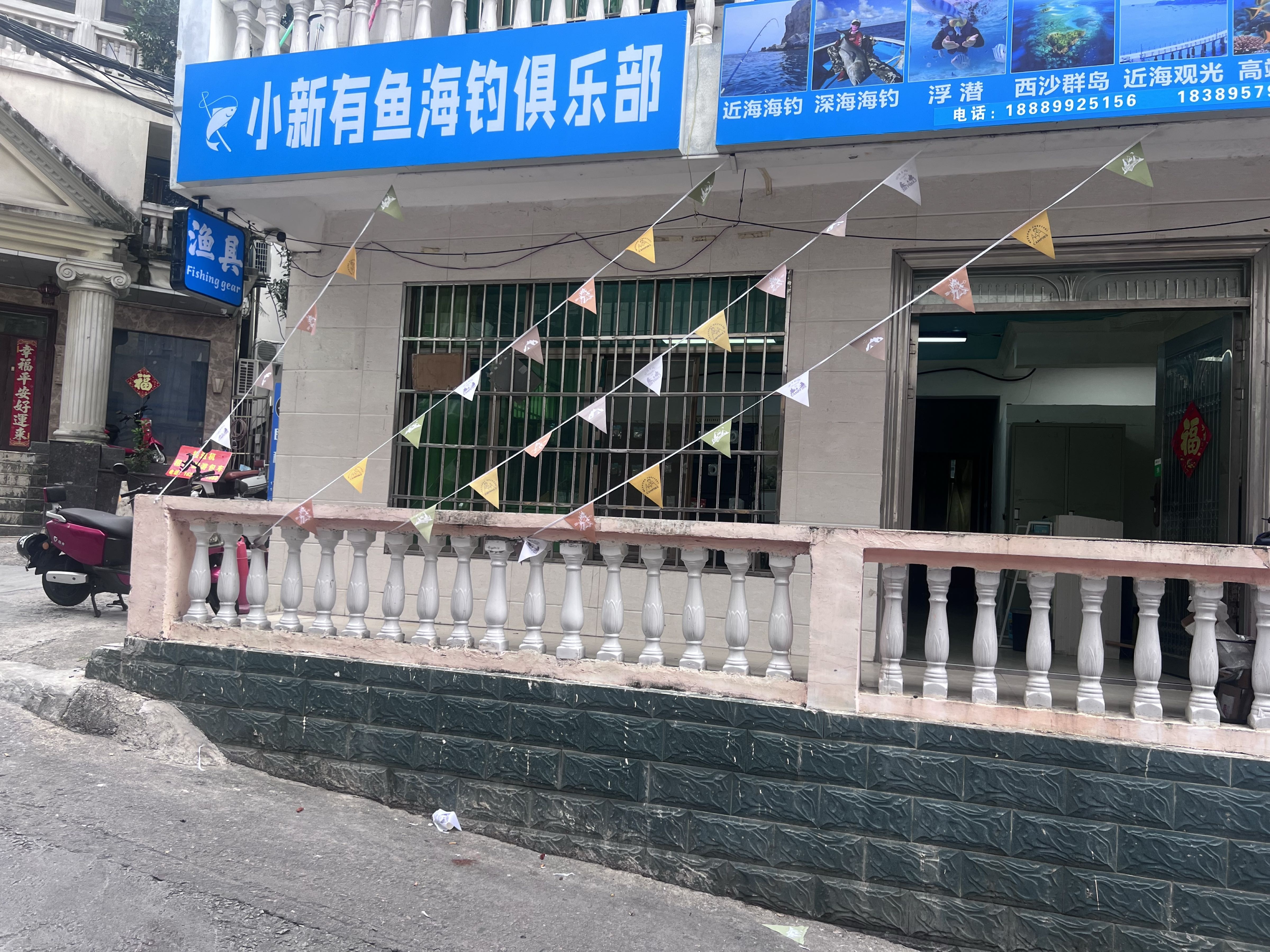 小新有鱼海钓俱乐部(渔具)