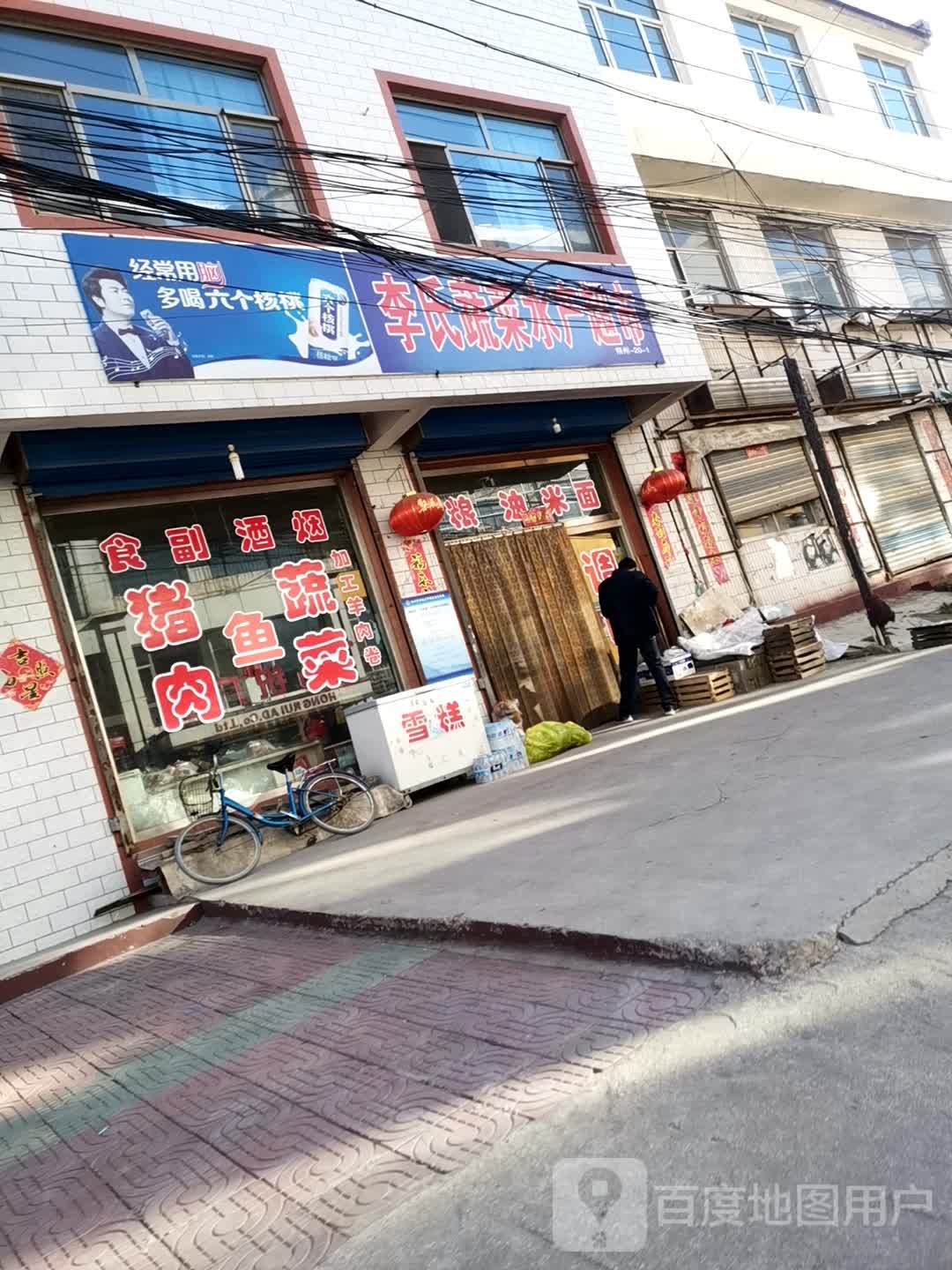 李氏蔬菜水色超市