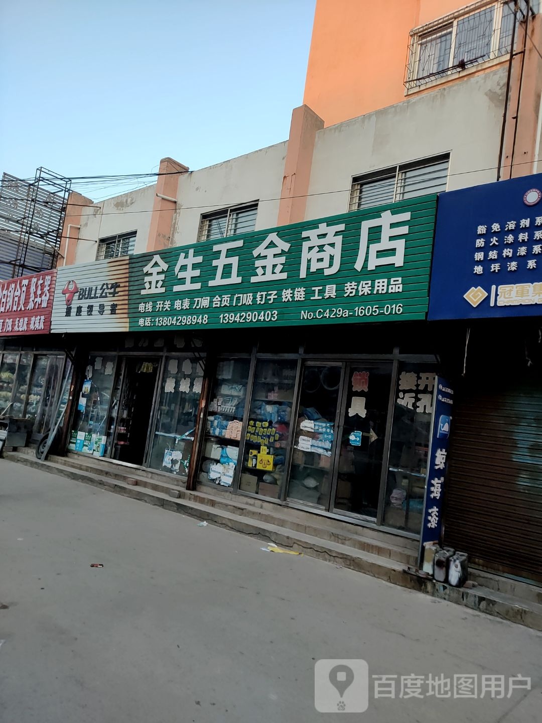 金生五金商店