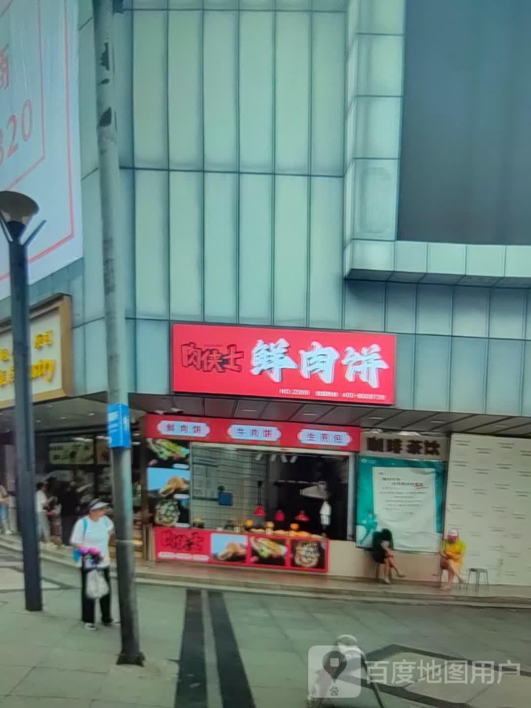 肉侠士鲜肉饼(新天地购物广场莲东北路店)