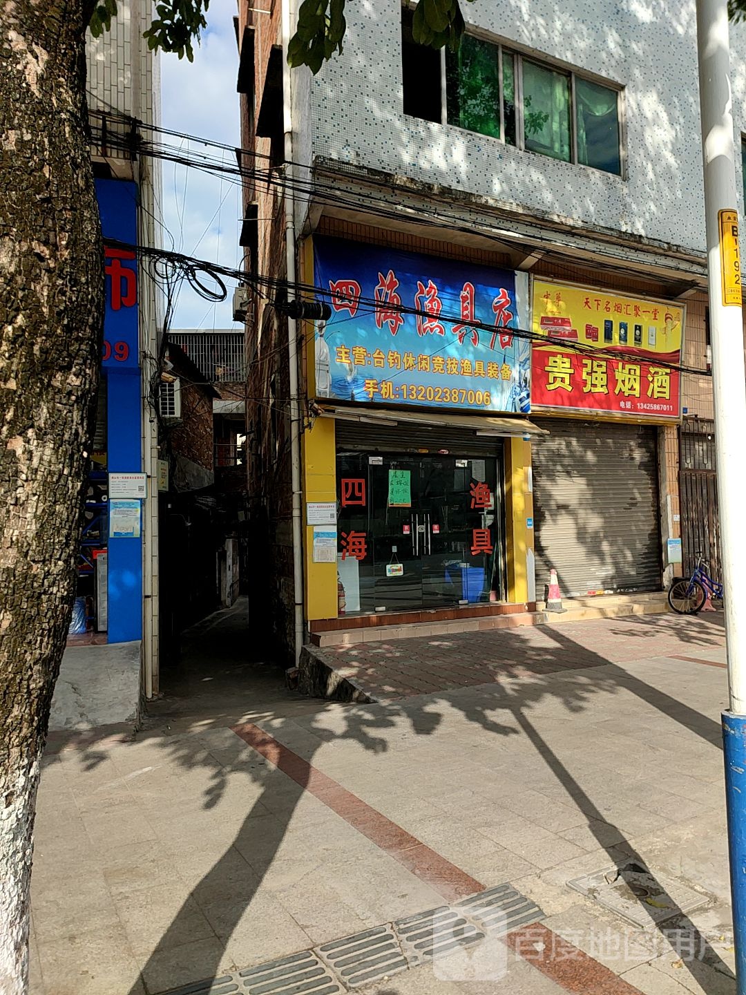 四海渔具店(永安路店)