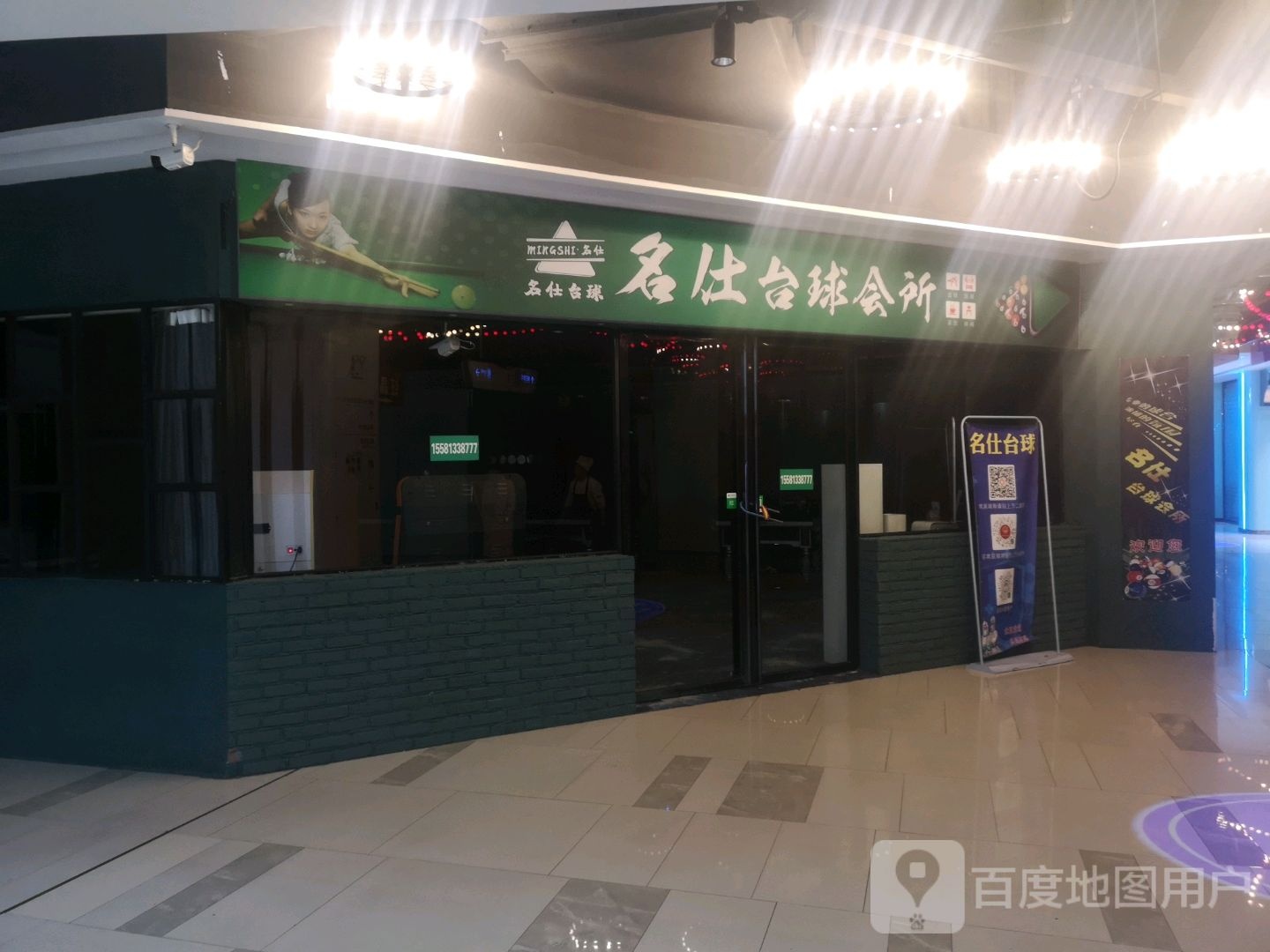 名仕台球会所(通程商业广场新化店)