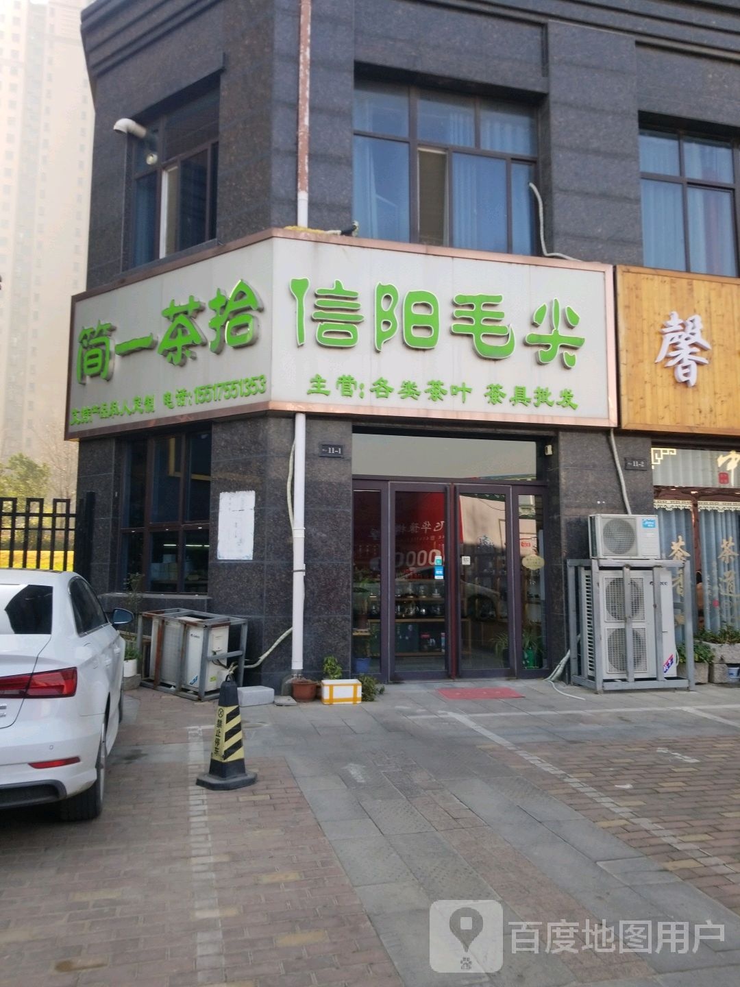 简一茶拾信阳毛尖(鹿鸣湖茶城)